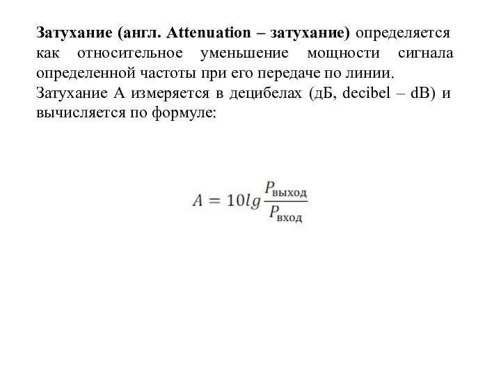 Затухание (англ. Attenuation – затухание) определяется как относительное уменьшение мощности сигнала