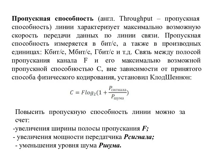 Пропускная способность (англ. Throughput – пропускная способность) линии характеризует максимально возможную