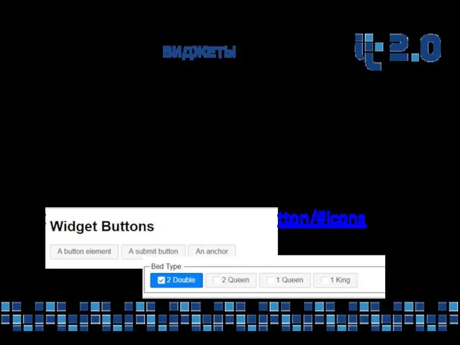 ВИДЖЕТЫ Button — улучшенная кнопка, может также быть флажком (check box)