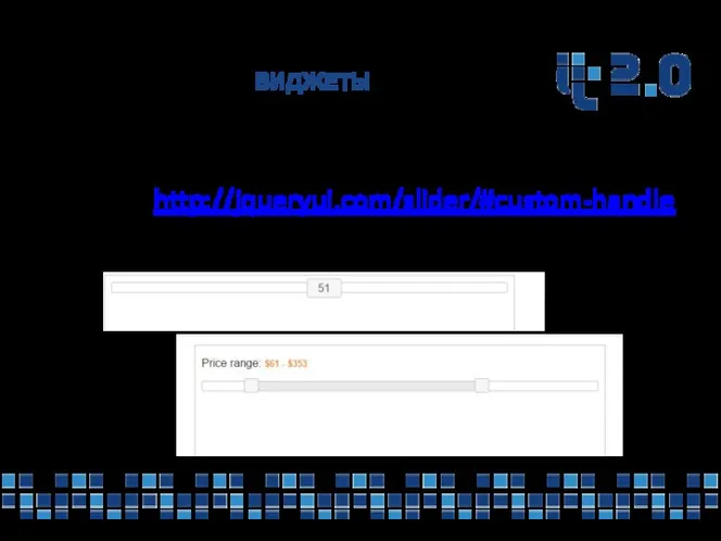 ВИДЖЕТЫ Slider — слайдер Ссылка http://jqueryui.com/slider/#custom-handle