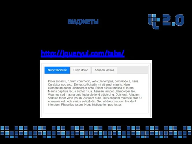 ВИДЖЕТЫ Tabs — вкладки Ссылка http://jqueryui.com/tabs/