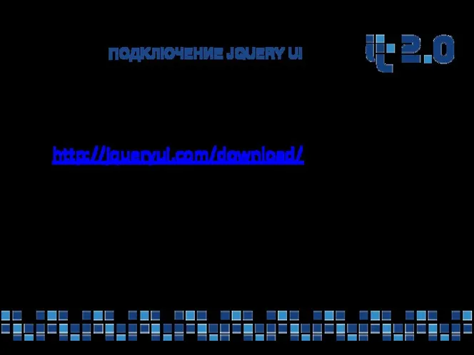 ПОДКЛЮЧЕНИЕ JQUERY UI Локальное подключение jQuery UI Необходимо перейти на сайт