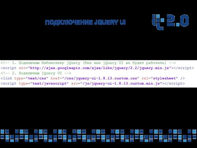 ПОДКЛЮЧЕНИЕ JQUERY UI 6) Подключить скрипты к странице