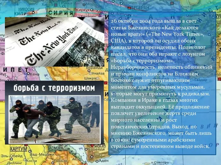 26 октября 2004 года вышла в свет статья Бжезинского «Как делаются