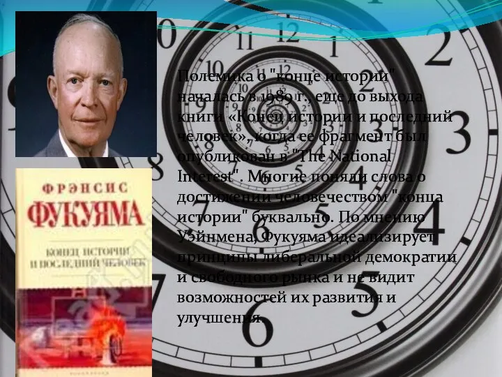 Полемика о "конце истории" началась в 1989 г., еще до выхода