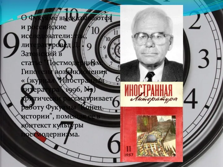 О Фукуяме высказываются и российские исследователи: так, литературовед Д.Затонский в статье