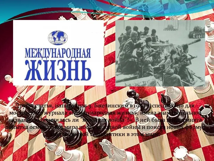 Другая статья, написанная 3. Бжезинским в 1989 г. специально для московского