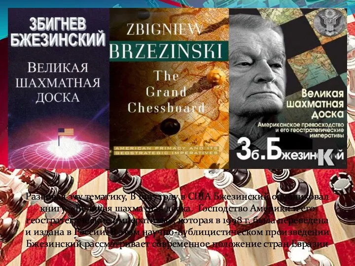 Развивая эту тематику, В 1997 году в США Бжезинский опубликовал книгу