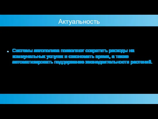 Актуальность Системы автополива позволяют сократить расходы на коммунальных услугах и сэкономить