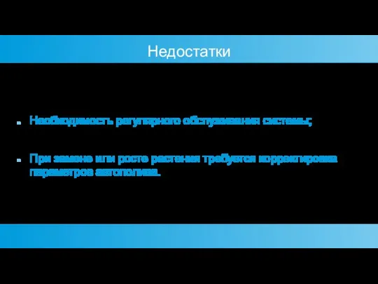 Недостатки Необходимость регулярного обслуживания системы; При замене или росте растения требуется корректировка параметров автополива.