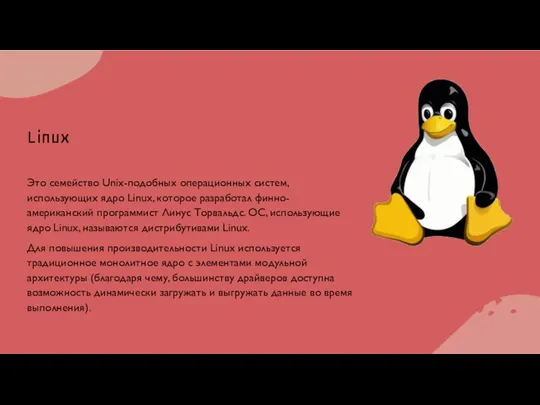 Linux Это семейство Unix-подобных операционных систем, использующих ядро Linux, которое разработал