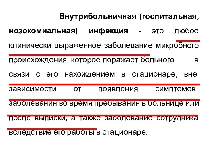 Внутрибольничная (госпитальная, нозокомиальная) инфекция - это любое клинически выраженное заболевание микробного