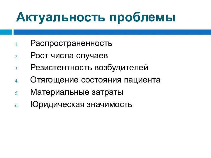 Актуальность проблемы Распространенность Рост числа случаев Резистентность возбудителей Отягощение состояния пациента Материальные затраты Юридическая значимость