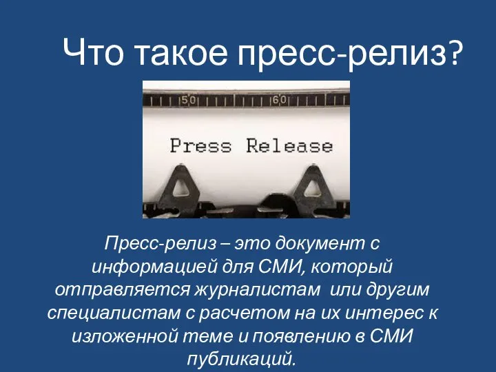 Что такое пресс-релиз? Пресс-релиз – это документ с информацией для СМИ,