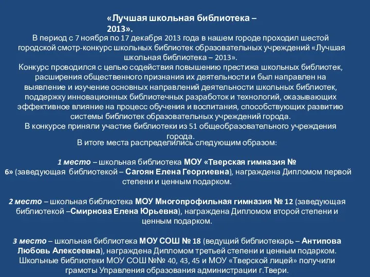 «Лучшая школьная библиотека – 2013». В период с 7 ноября по