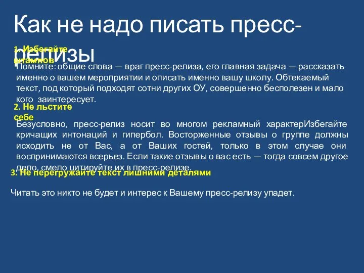 Как не надо писать пресс-релизы 1. Избегайте штампов Помните: общие слова