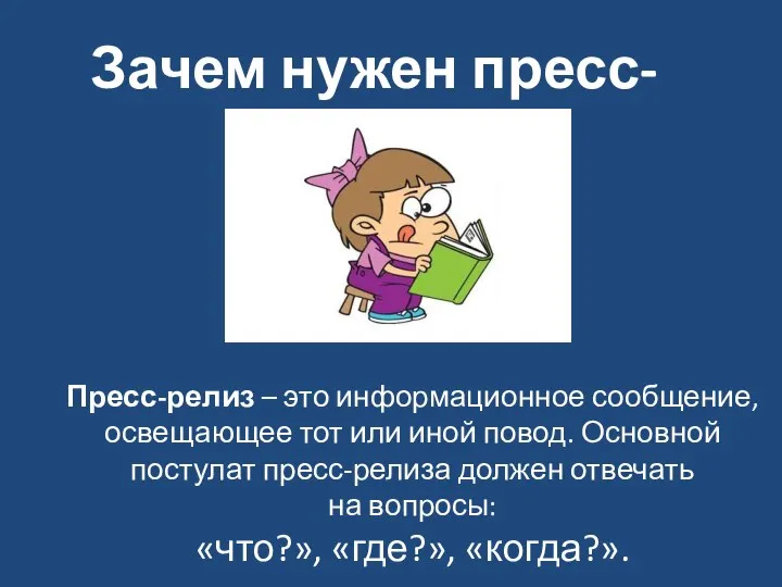 Зачем нужен пресс-релиз? Пресс-релиз – это информационное сообщение, освещающее тот или