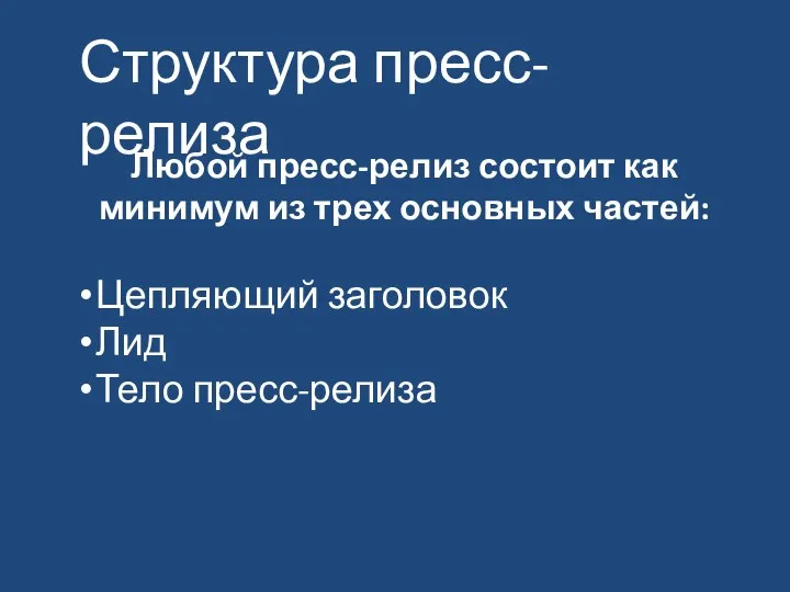 Любой пресс-релиз состоит как минимум из трех основных частей: Цепляющий заголовок Лид Тело пресс-релиза Структура пресс-релиза