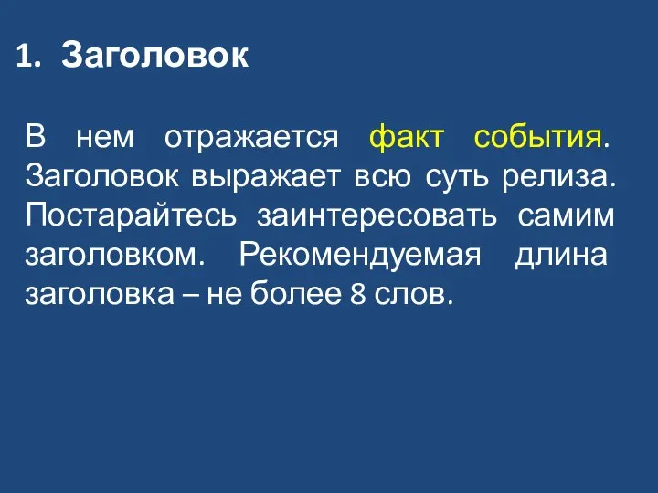 Заголовок В нем отражается факт события. Заголовок выражает всю суть релиза.