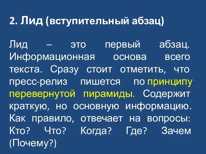 2. Лид (вступительный абзац) Лид – это первый абзац. Информационная основа