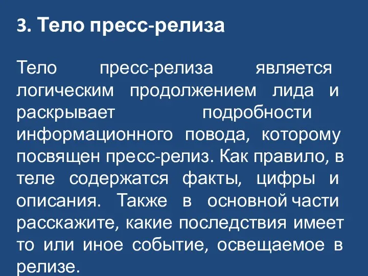 3. Тело пресс-релиза Тело пресс-релиза является логическим продолжением лида и раскрывает