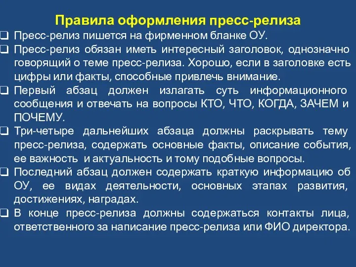 Правила оформления пресс-релиза Пресс-релиз пишется на фирменном бланке ОУ. Пресс-релиз обязан