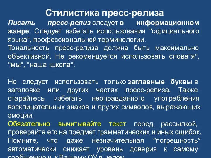 Стилистика пресс-релиза Писать пресс-релиз следует в информационном жанре. Следует избегать использования