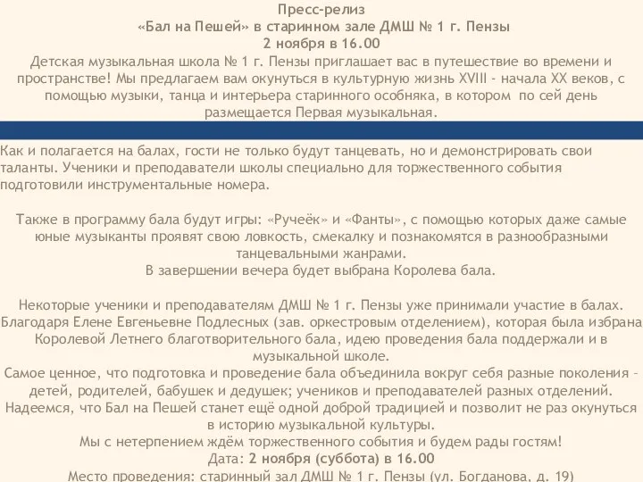 Пресс-релиз «Бал на Пешей» в старинном зале ДМШ № 1 г.