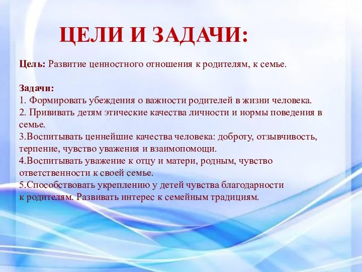 ЦЕЛИ И ЗАДАЧИ: Цель: Развитие ценностного отношения к родителям, к семье.