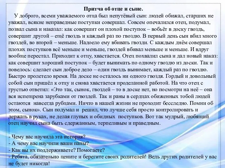 Притча об отце и сыне. У доброго, всеми уважаемого отца был