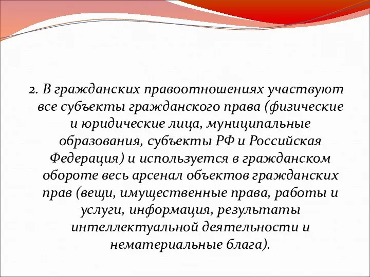 2. В гражданских правоотношениях участвуют все субъекты гражданского права (физические и