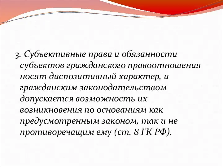 3. Субъективные права и обязанности субъектов гражданского правоотношения носят диспозитивный характер,