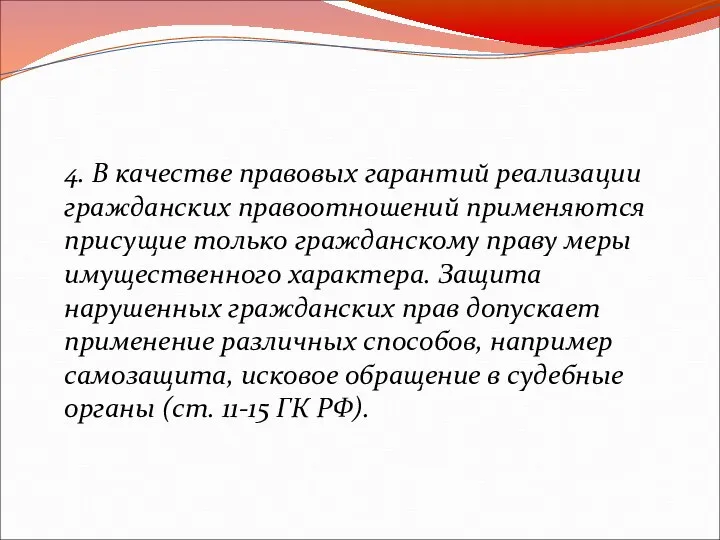 4. В качестве правовых гарантий реализации гражданских правоотношений применяются присущие только