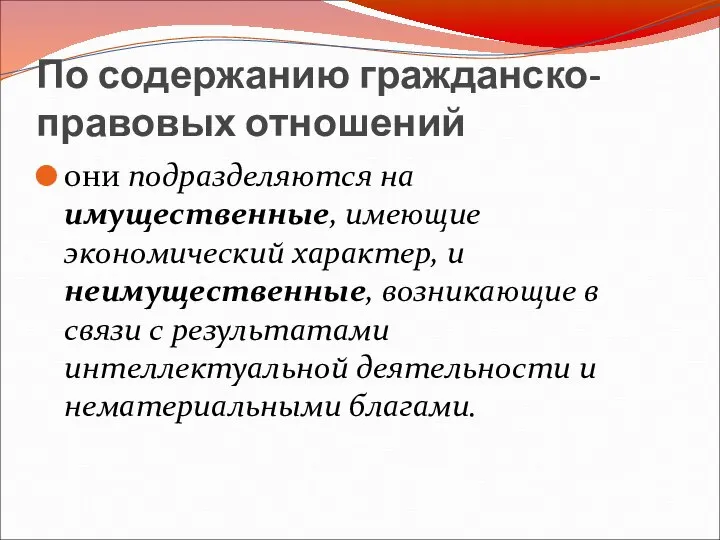 По содержанию гражданско-правовых отношений они подразделяются на имущественные, имеющие экономический характер,