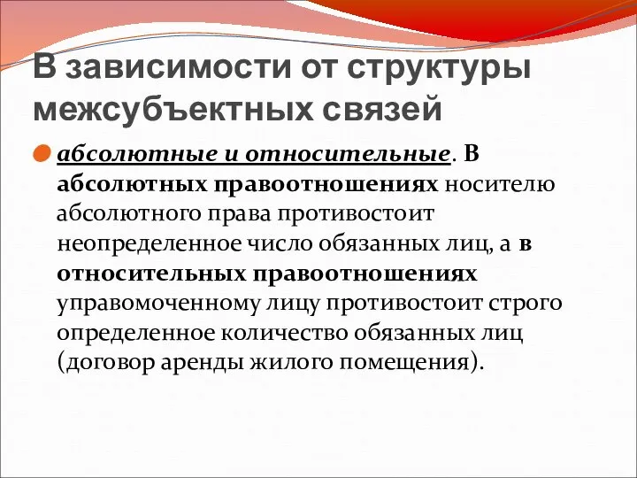 В зависимости от структуры межсубъектных связей абсолютные и относительные. В абсолютных