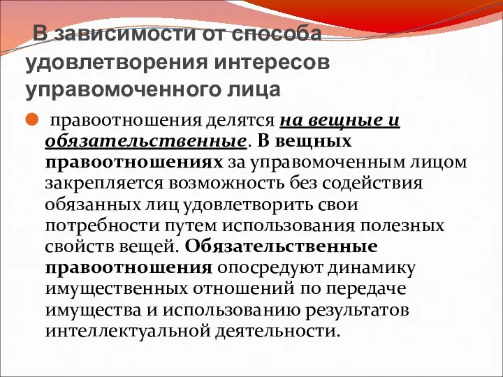 В зависимости от способа удовлетворения интересов управомоченного лица правоотношения делятся на