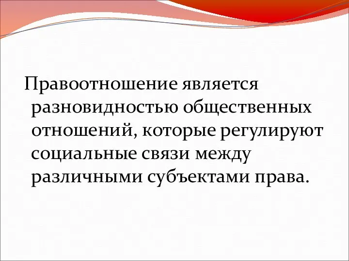 Правоотношение является разновидностью общественных отношений, которые регулируют социальные связи между различными субъектами права.