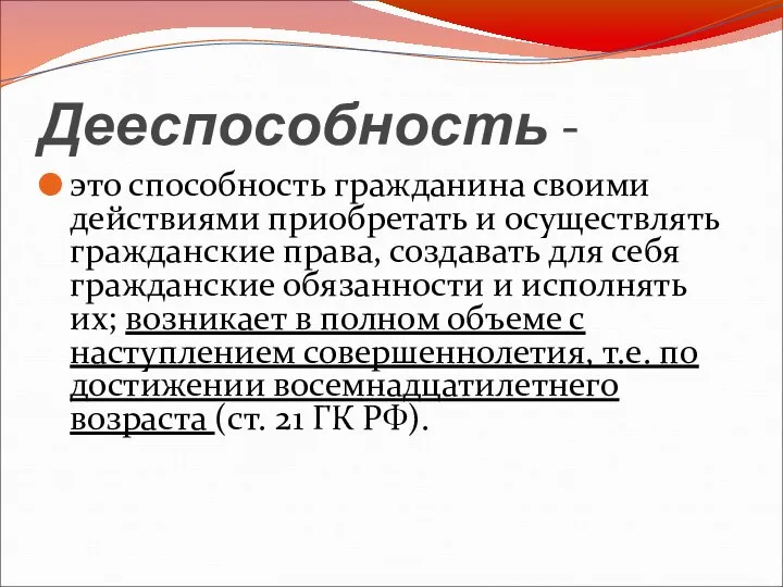 Дееспособность - это способность гражданина своими действиями приобретать и осуществлять гражданские