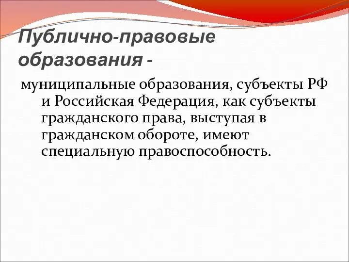 Публично-правовые образования - муниципальные образования, субъекты РФ и Российская Федерация, как