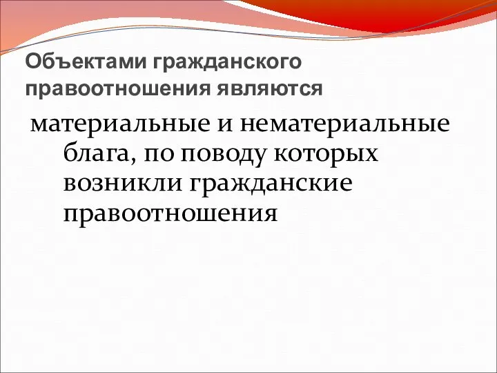 Объектами гражданского правоотношения являются материальные и нематериальные блага, по поводу которых возникли гражданские правоотношения