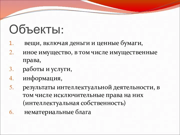 Объекты: вещи, включая деньги и ценные бумаги, иное имущество, в том