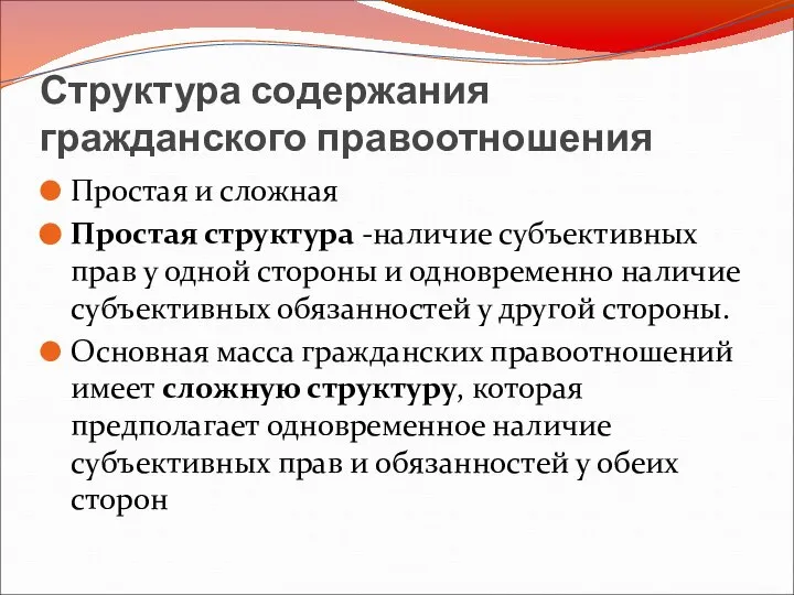 Структура содержания гражданского правоотношения Простая и сложная Простая структура -наличие субъективных