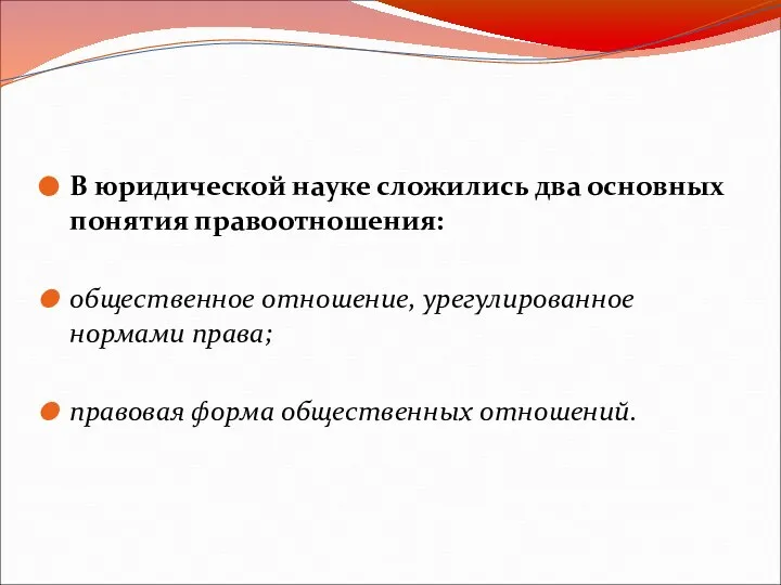 В юридической науке сложились два основных понятия правоотношения: общественное отношение, урегулированное