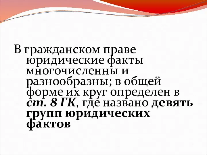 В гражданском праве юридические факты многочисленны и разнообразны; в общей форме