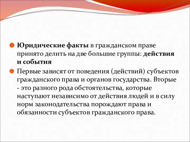 Юридические факты в гражданском праве принято делить на две большие группы: