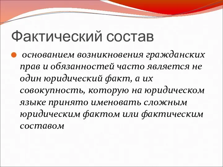 Фактический состав основанием возникновения гражданских прав и обязанностей часто является не