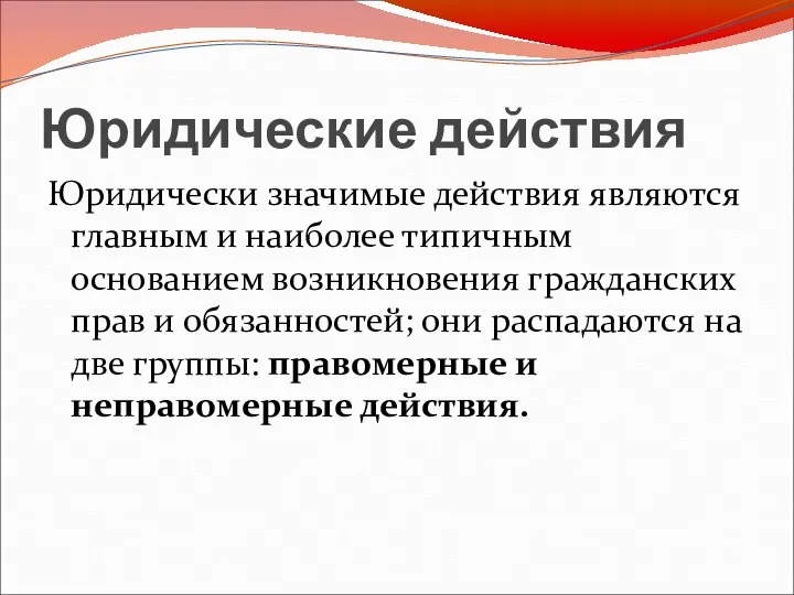 Юридические действия Юридически значимые действия являются главным и наиболее типичным основанием