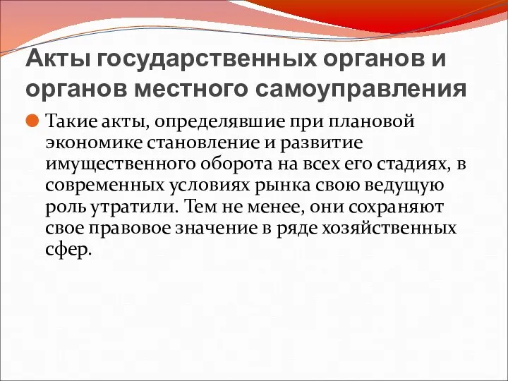 Акты государственных органов и органов местного самоуправления Такие акты, определявшие при