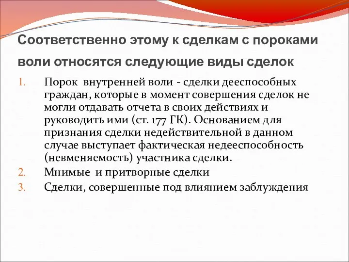 Соответственно этому к сделкам с пороками воли относятся следующие виды сделок