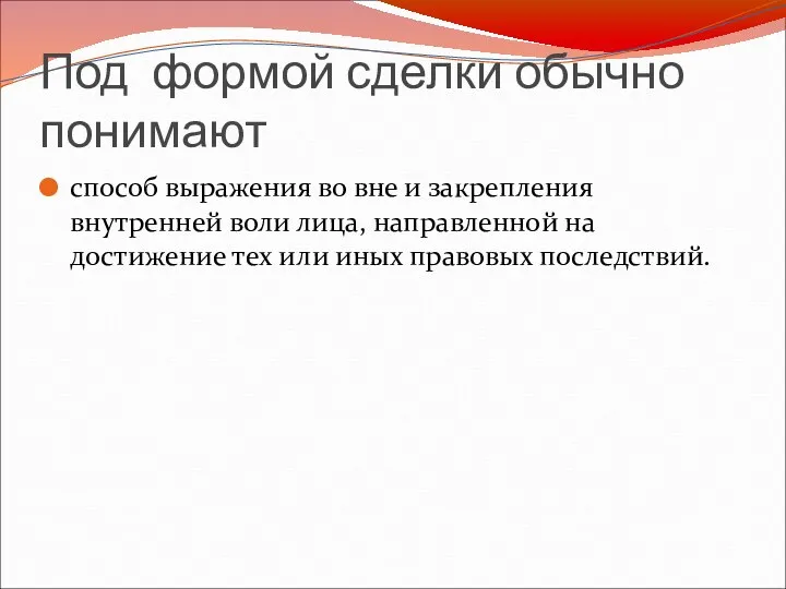 Под формой сделки обычно понимают способ выражения во вне и закрепления